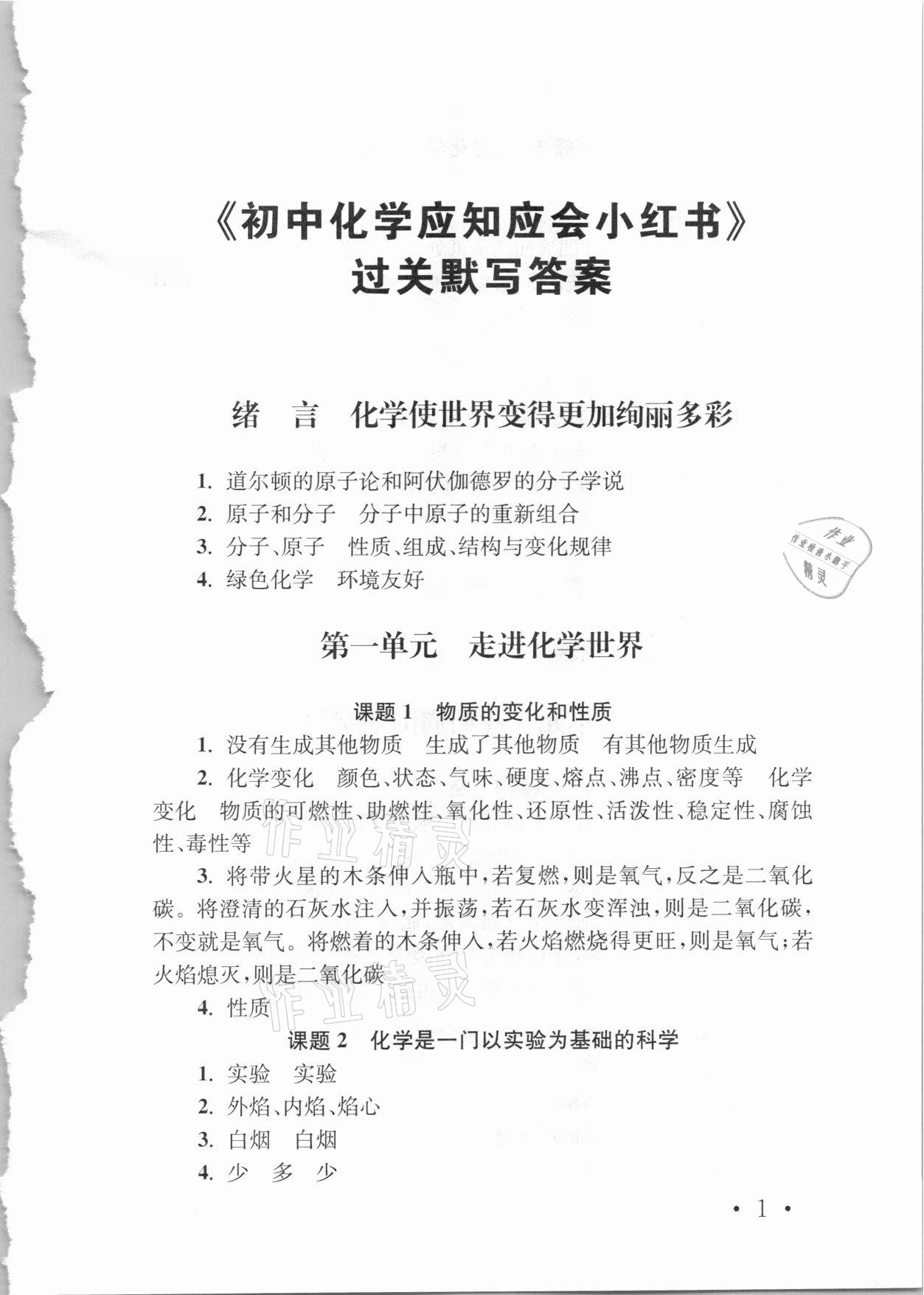 2021年初中化學應(yīng)知應(yīng)會小紅書南京出版社 第1頁