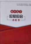 2021年初中化學應知應會小紅書南京出版社