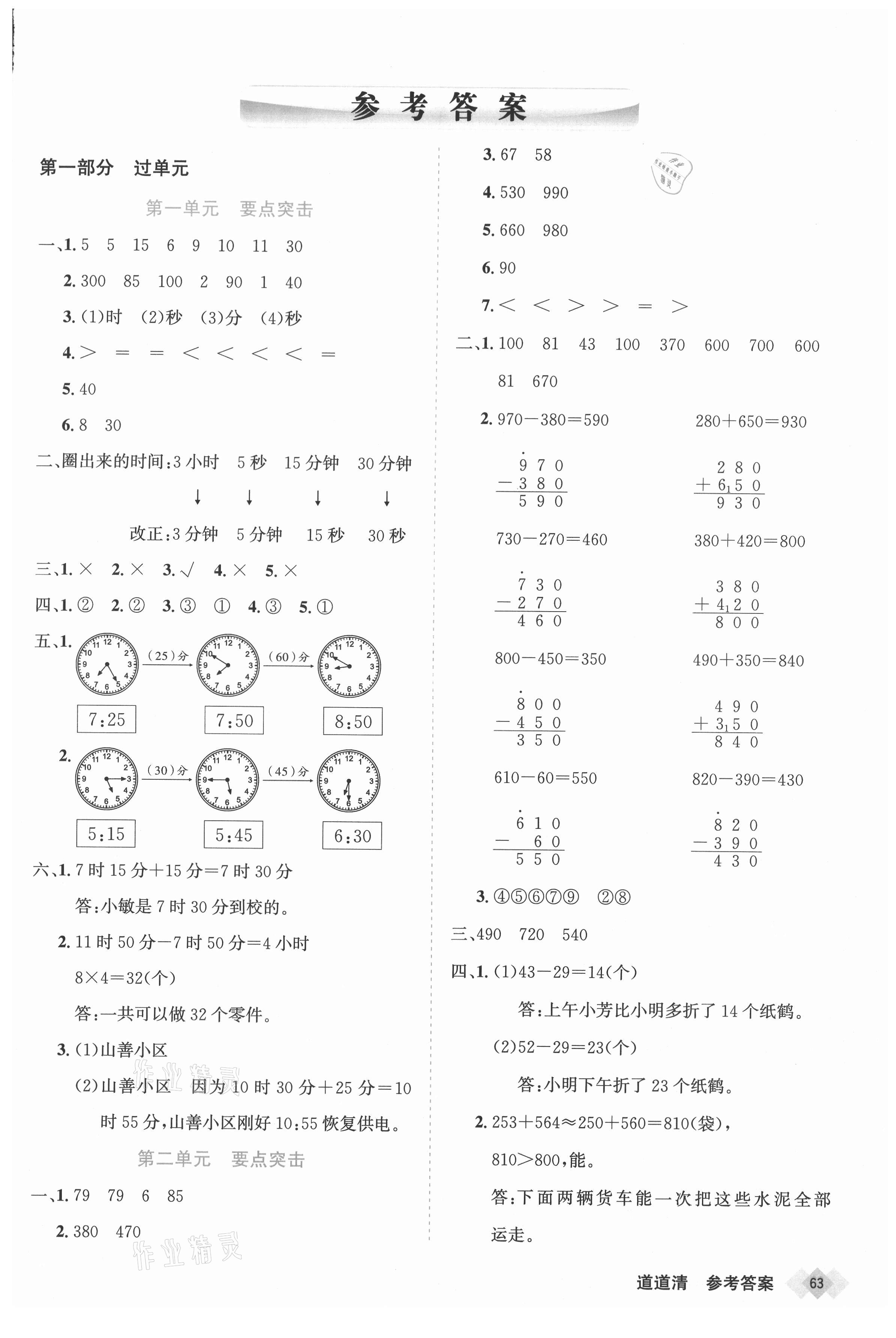 2020年天天向上道道清學優期末100三年級數學上冊人教版新疆專版 參考答案第1頁