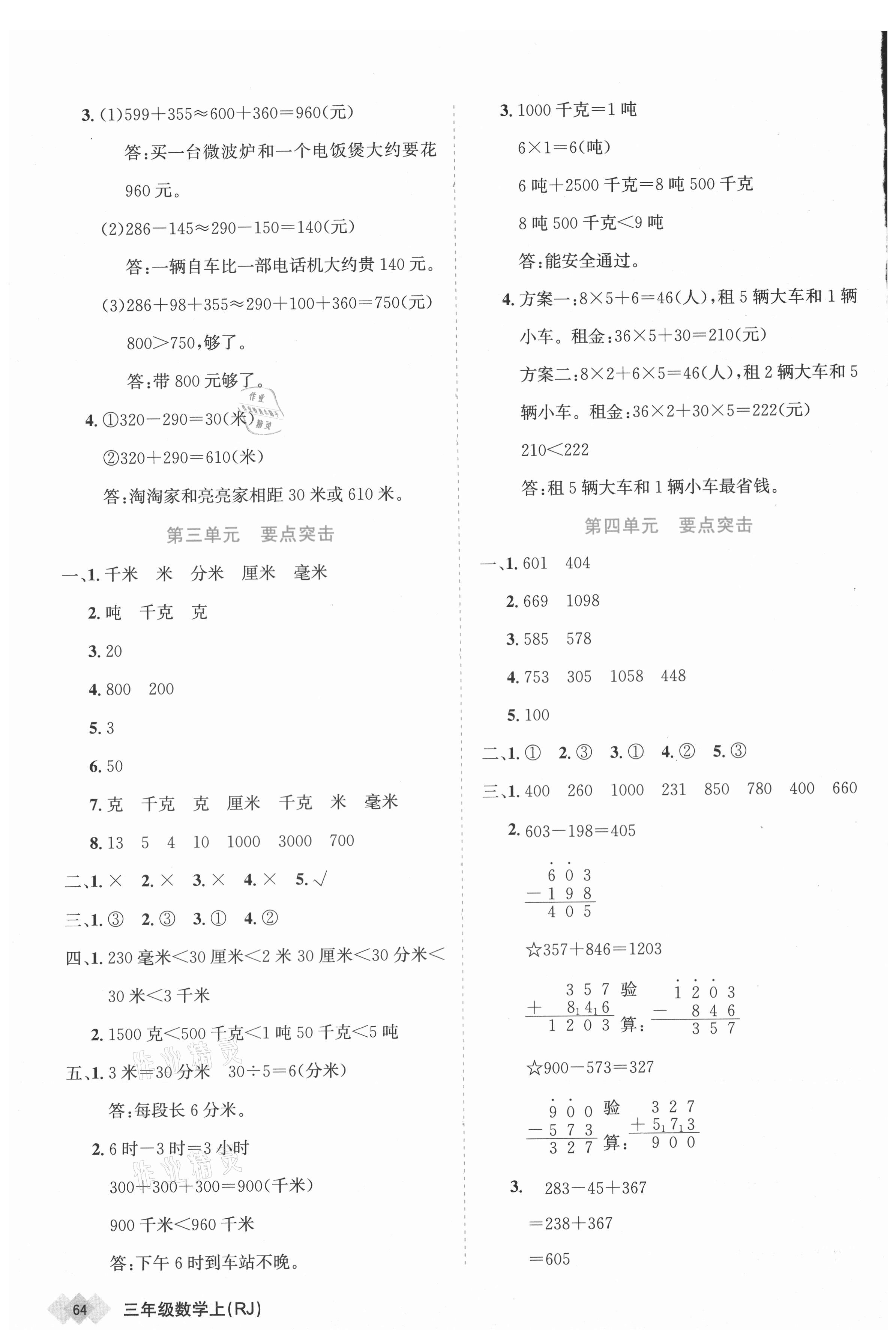 2020年天天向上道道清學優期末100三年級數學上冊人教版新疆專版 參考答案第2頁