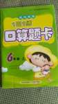 2020年1日1练口算题卡六年级上册西师大版