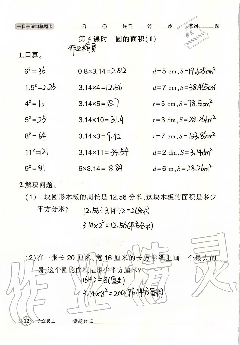 2020年1日1练口算题卡六年级上册西师大版 第12页