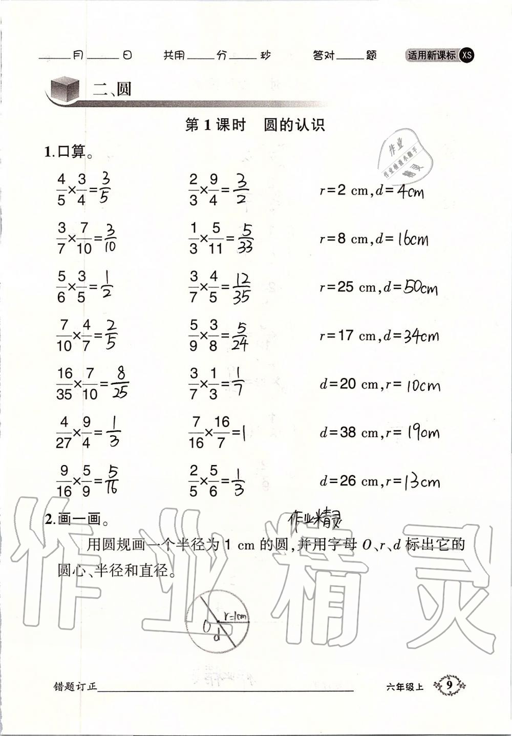 2020年1日1练口算题卡六年级上册西师大版 第9页