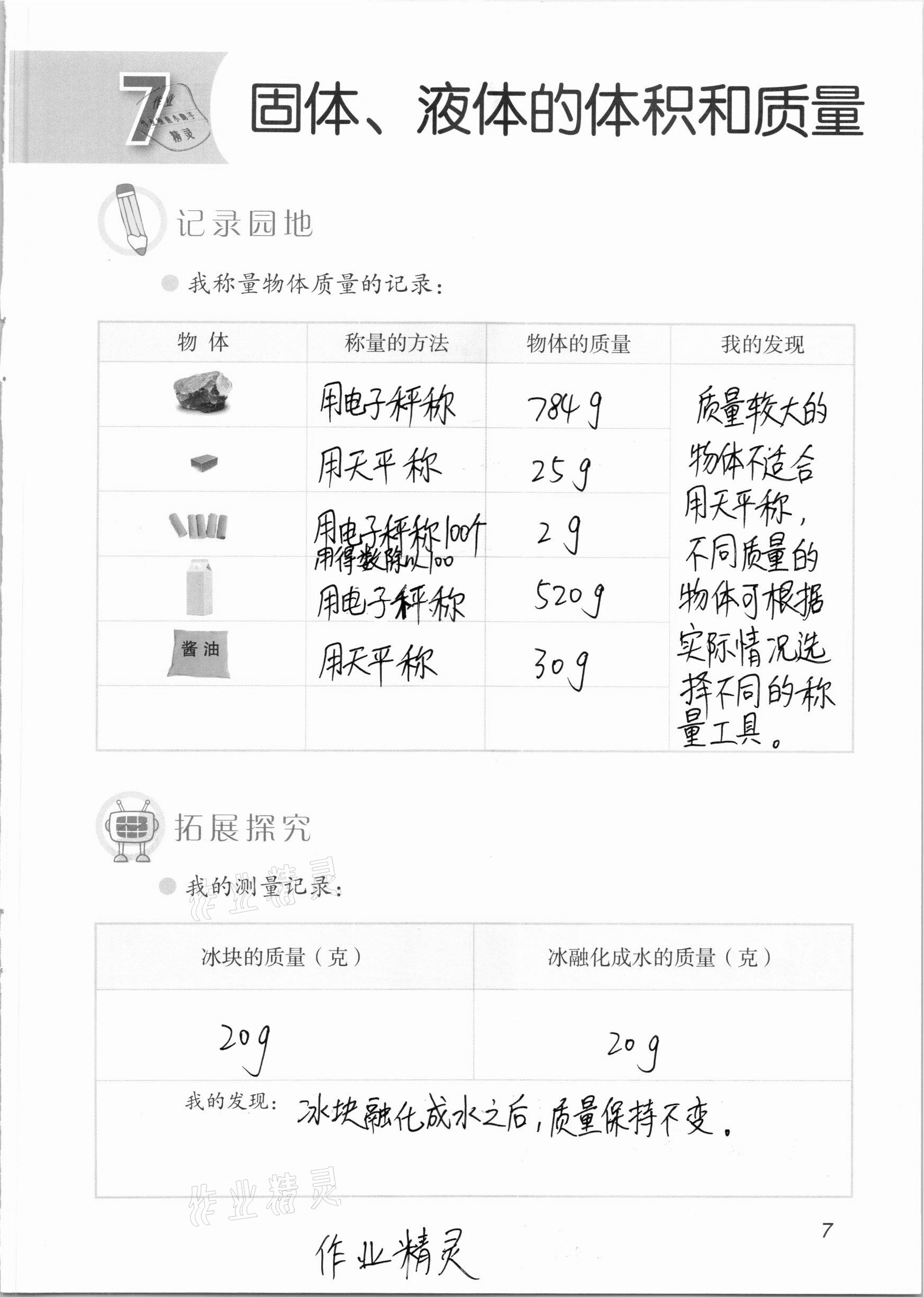 2020年科學(xué)學(xué)生活動(dòng)手冊(cè)三年級(jí)上冊(cè)青島版54制 參考答案第7頁