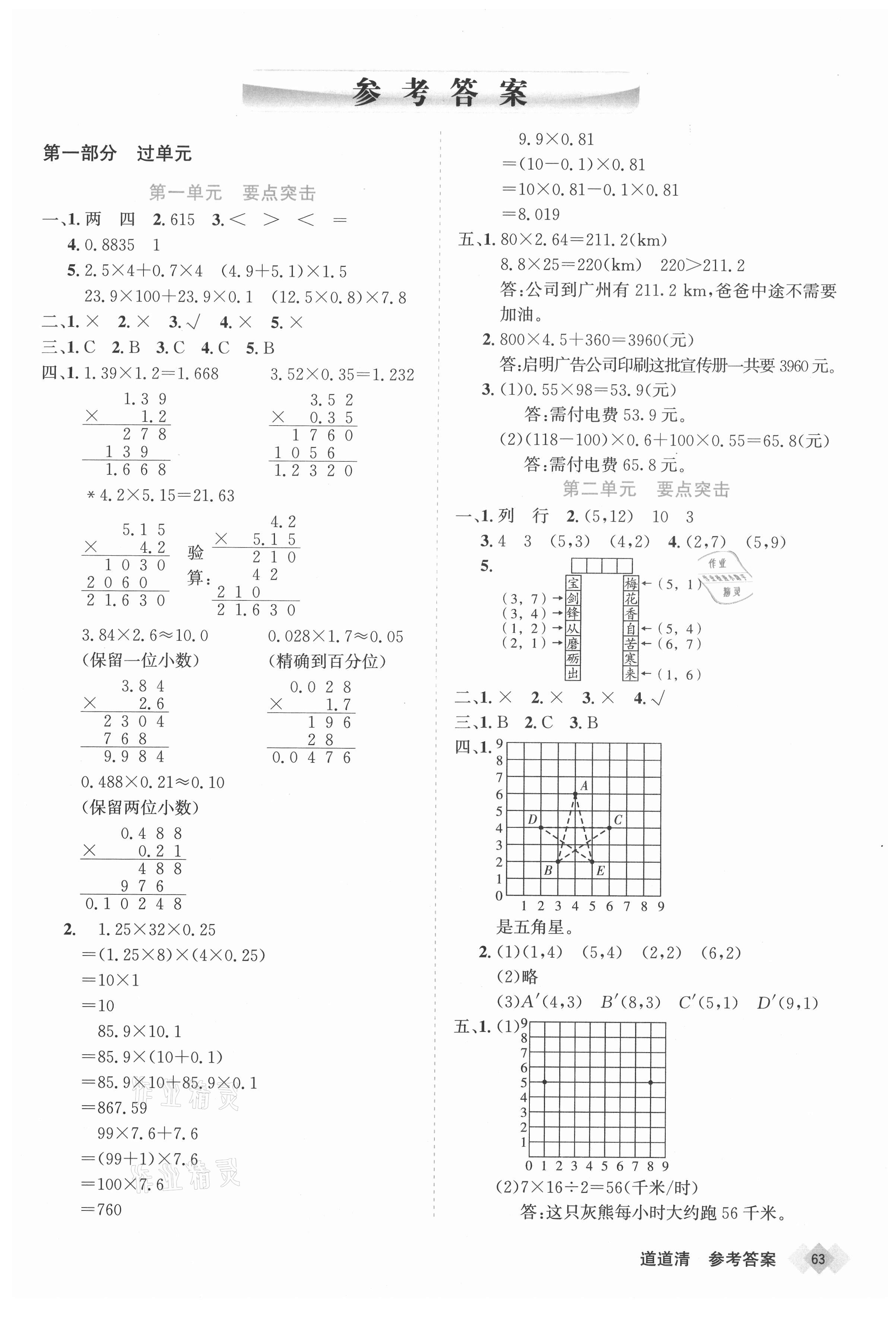 2020年天天向上道道清學(xué)優(yōu)期末100五年級數(shù)學(xué)上冊人教版新疆專版 參考答案第1頁