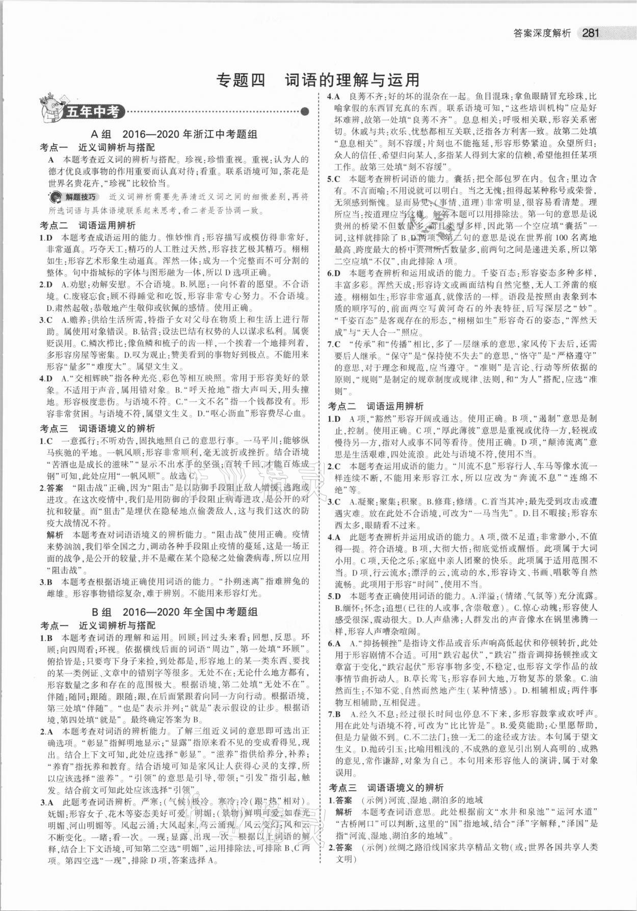 2021年5年中考3年模擬中考語文浙江專用 參考答案第7頁