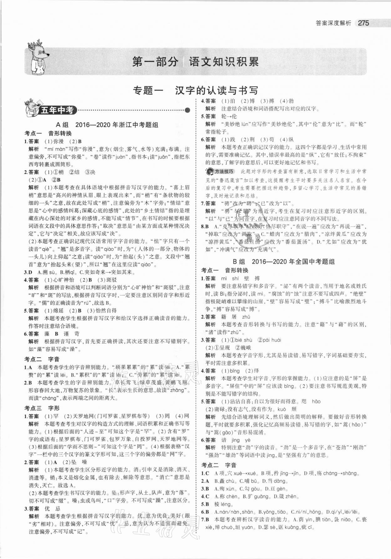 2021年5年中考3年模擬中考語文浙江專用 參考答案第1頁