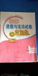 2020年金钥匙试卷小学道德与法治四年级上册人教版