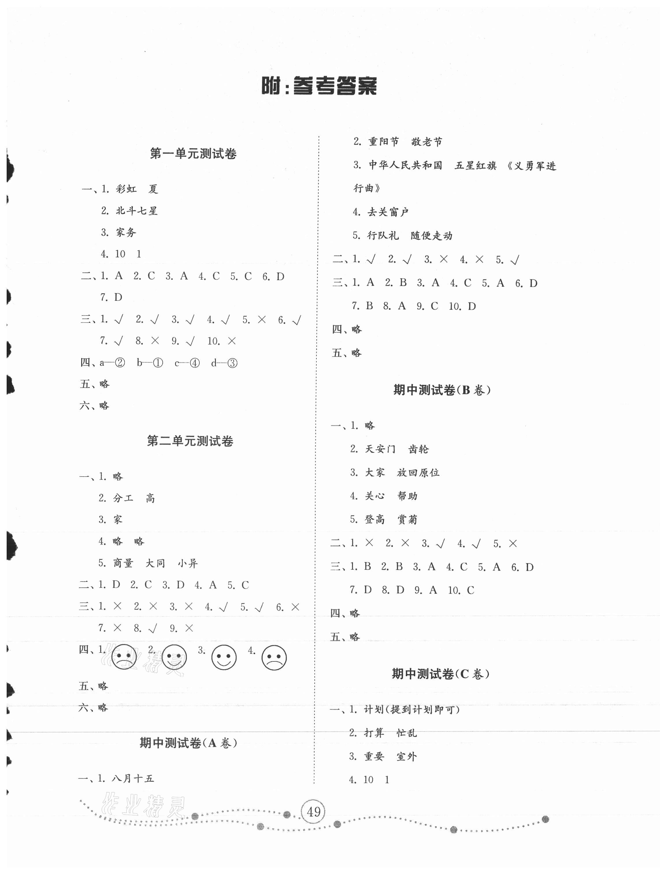 2020年金钥匙小学道德与法治试卷二年级上册人教版 参考答案第1页