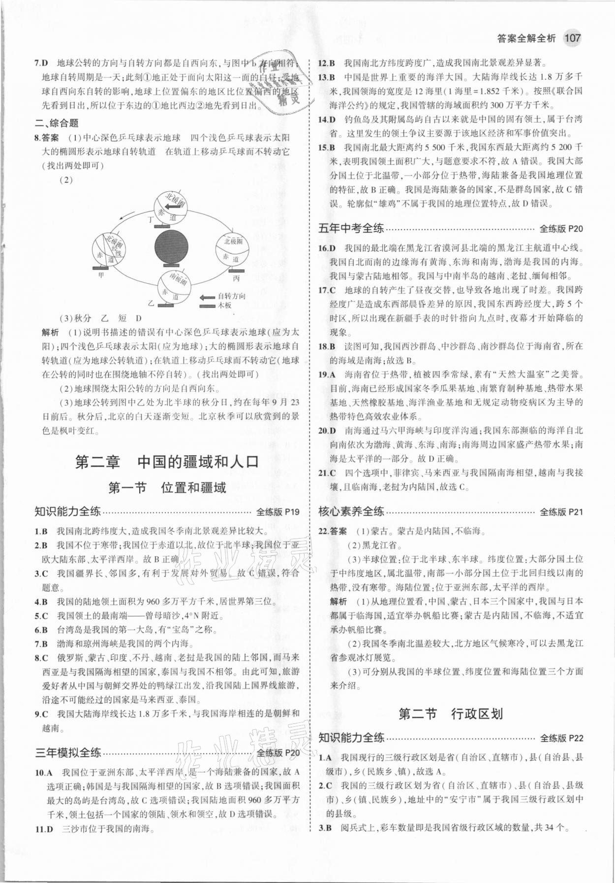 2021年5年中考3年模擬七年級(jí)地理上冊(cè)中圖版北京專版 參考答案第5頁