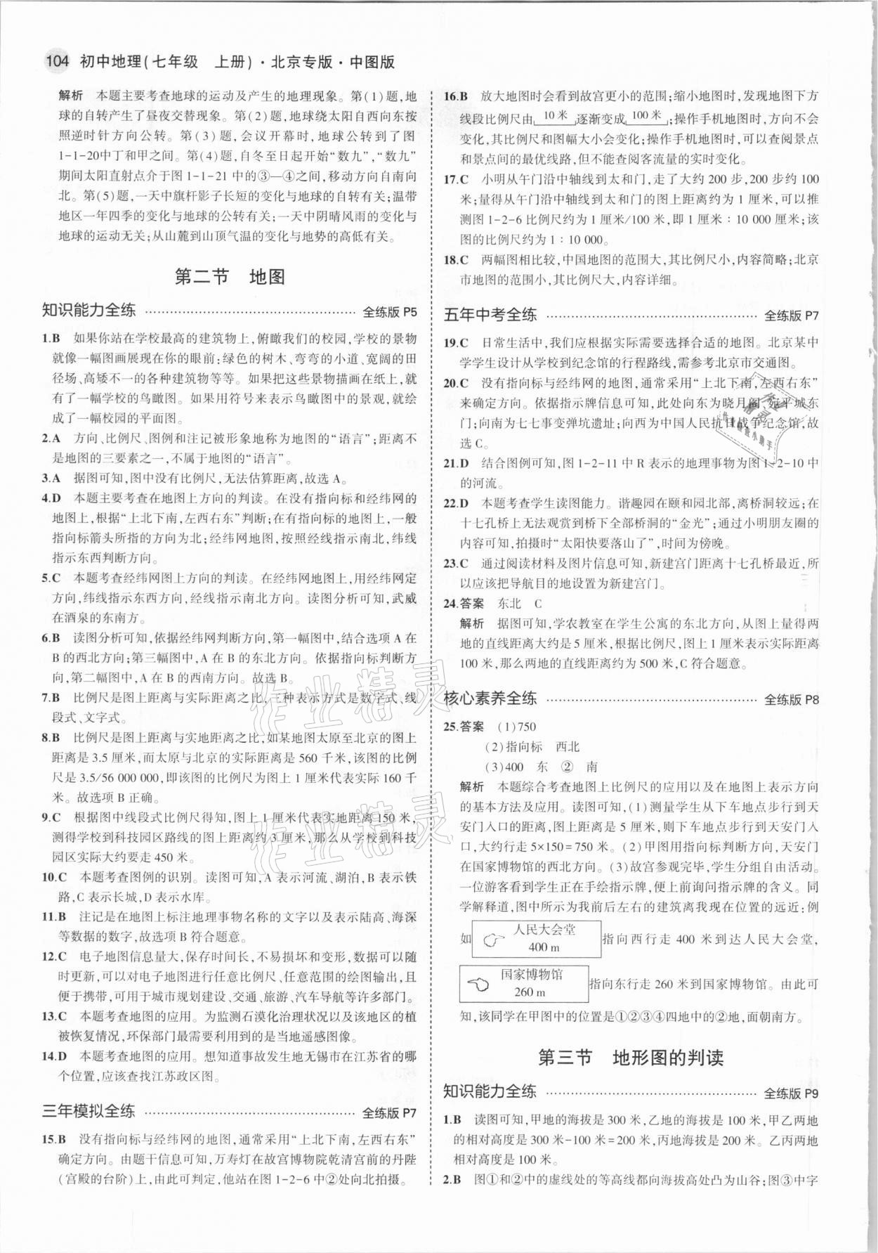 2021年5年中考3年模擬七年級地理上冊中圖版北京專版 參考答案第2頁