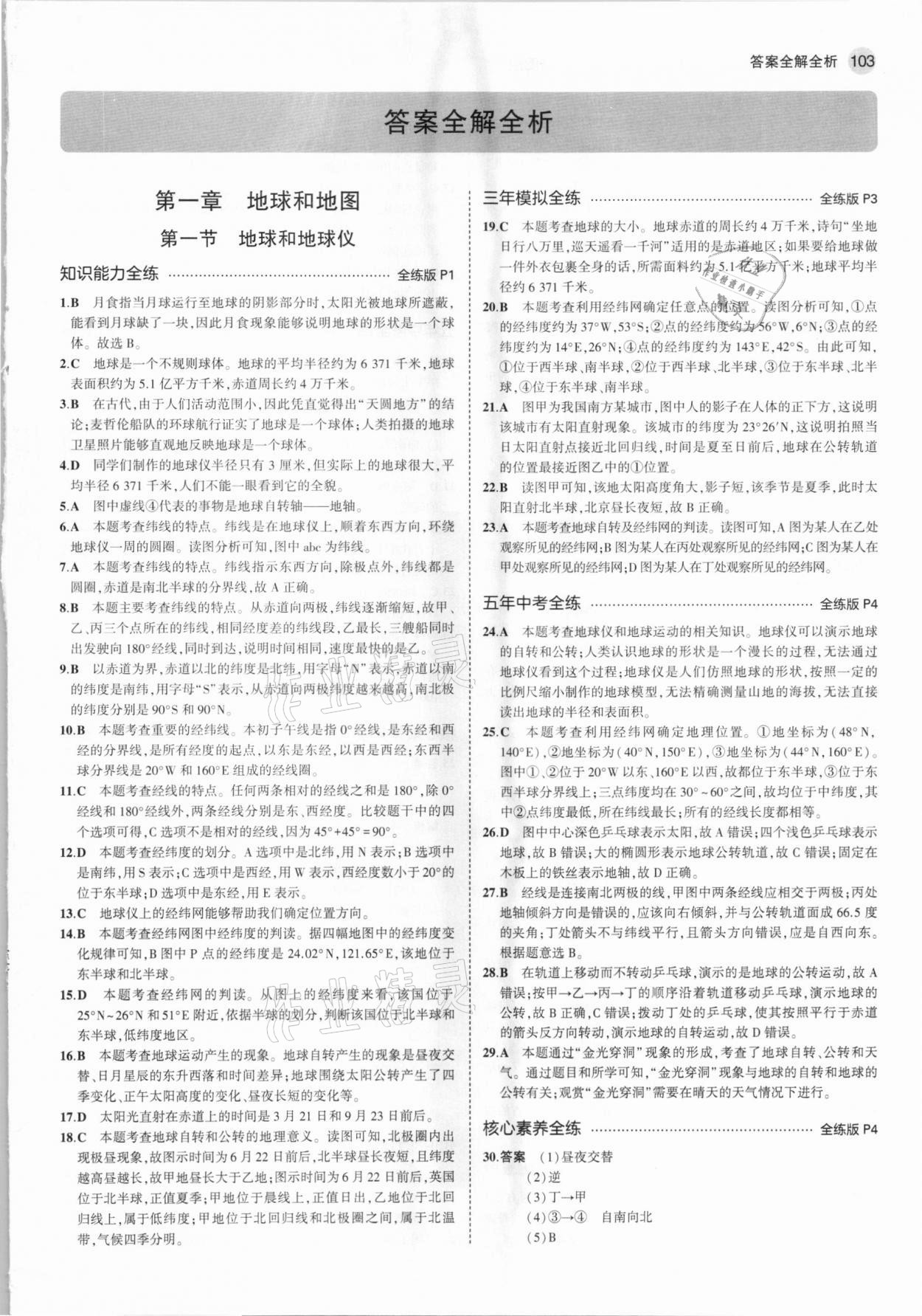 2021年5年中考3年模擬七年級地理上冊中圖版北京專版 參考答案第1頁