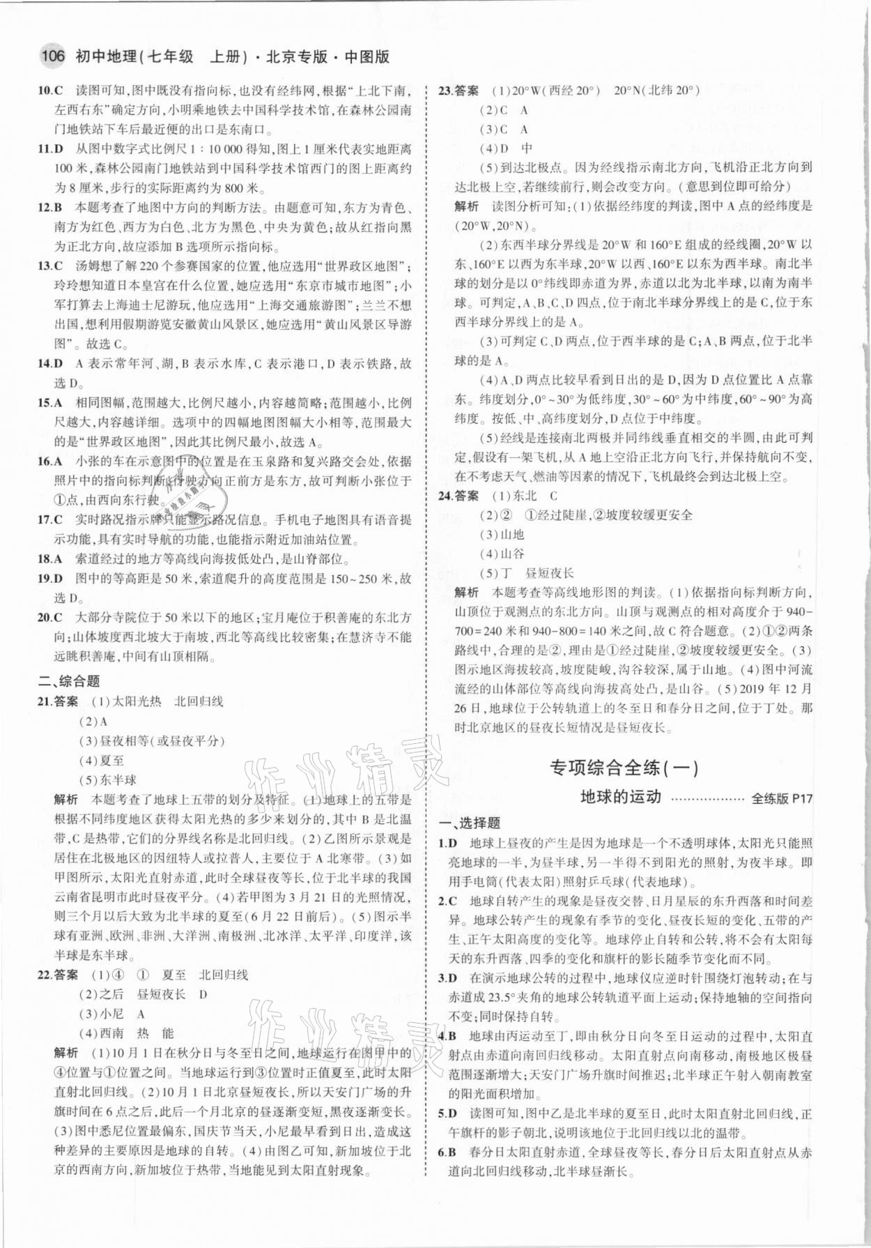 2021年5年中考3年模擬七年級(jí)地理上冊(cè)中圖版北京專(zhuān)版 參考答案第4頁(yè)