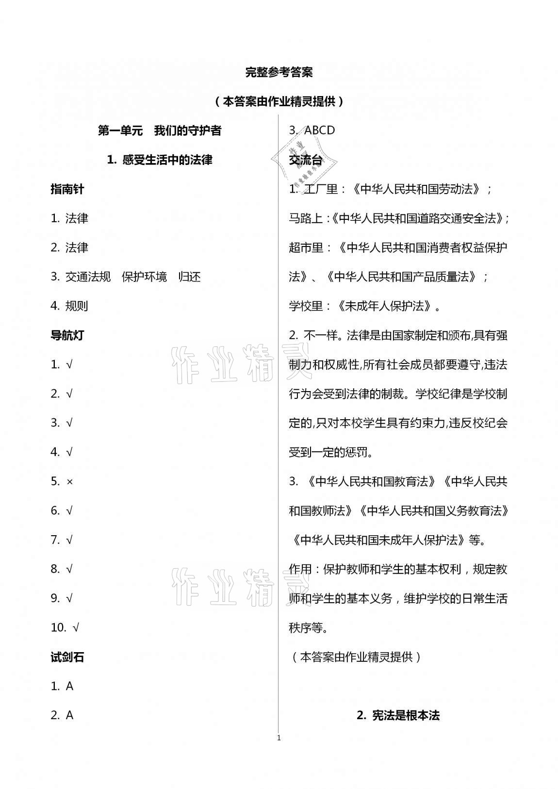 2020年實(shí)驗(yàn)教材新學(xué)案六年級(jí)道德與法治上冊(cè)人教版 第1頁(yè)