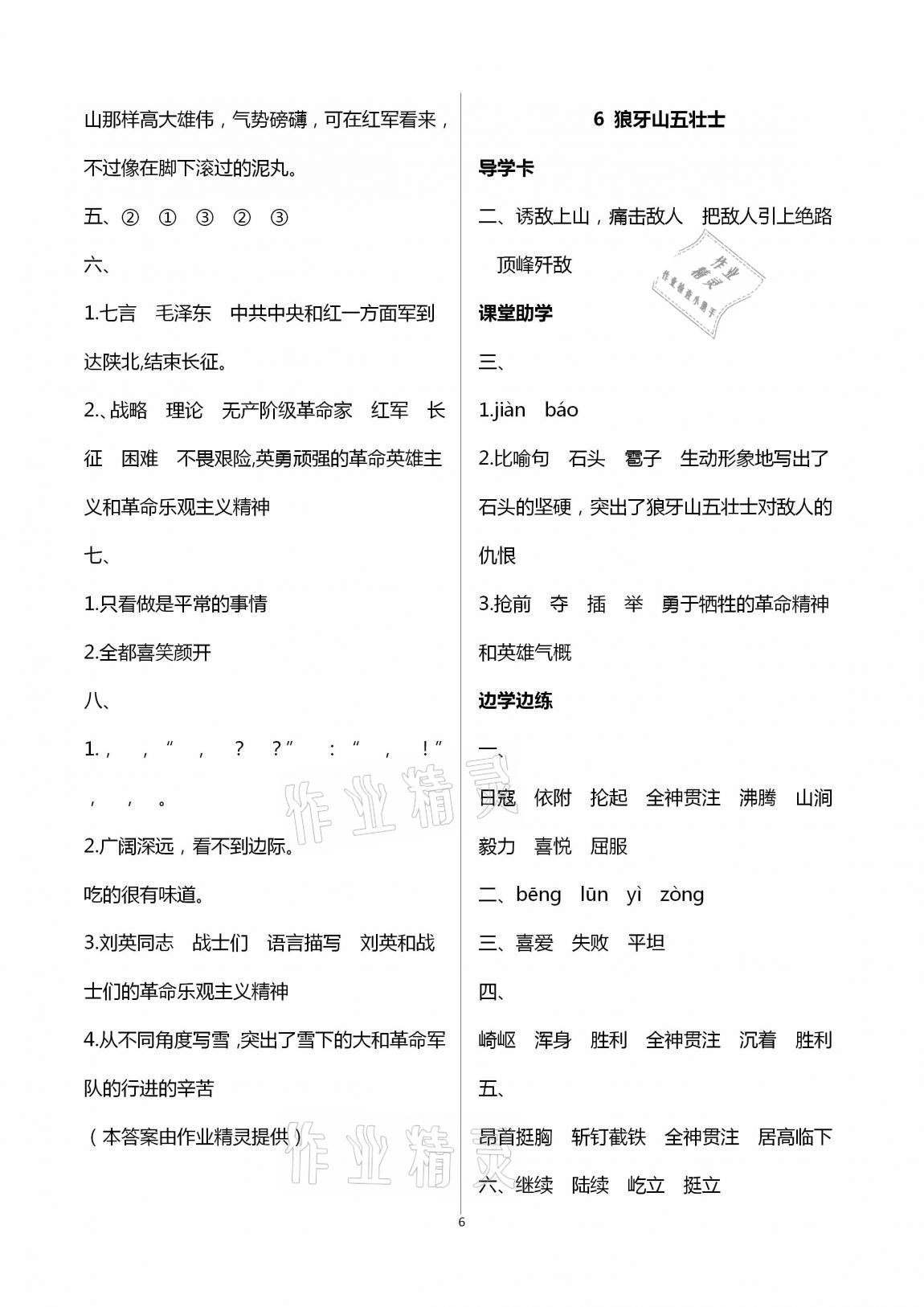 2020年新课堂学习与探究六年级语文上册人教版聊城专版 第6页