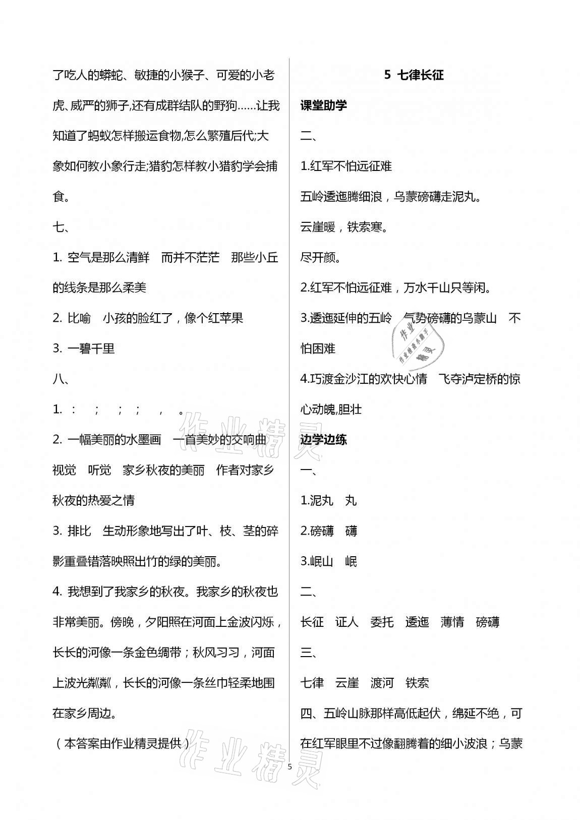 2020年新课堂学习与探究六年级语文上册人教版聊城专版 第5页