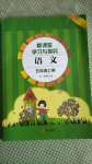 2020年新課堂學習與探究五年級語文上冊人教版聊城專版