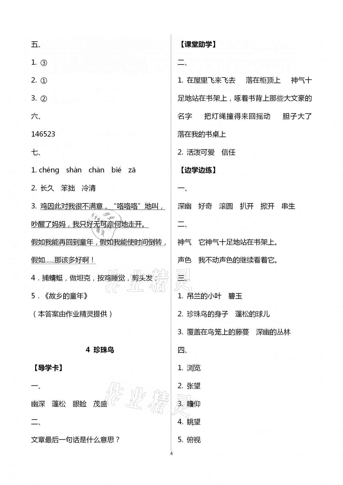 2020年新課堂學(xué)習(xí)與探究五年級(jí)語(yǔ)文上冊(cè)人教版聊城專版 第4頁(yè)