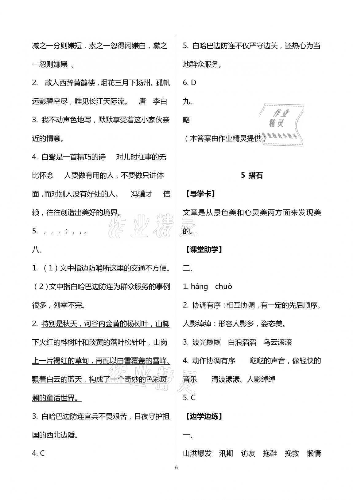 2020年新课堂学习与探究五年级语文上册人教版聊城专版 第6页