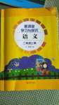 2020年新课堂学习与探究二年级语文上册人教版聊城专版