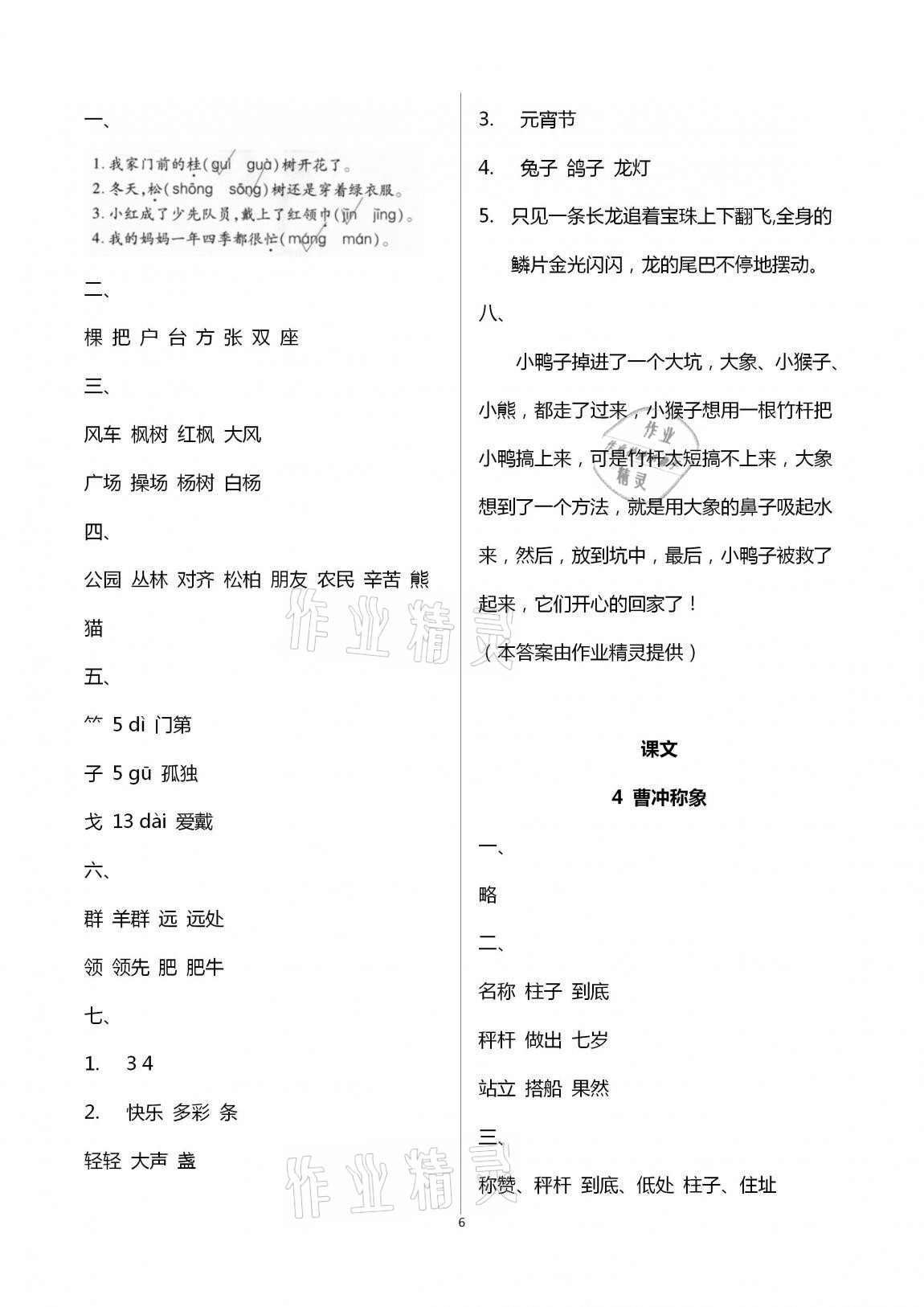 2020年新课堂学习与探究二年级语文上册人教版聊城专版 第6页