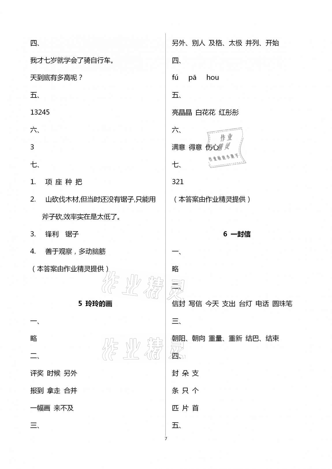 2020年新课堂学习与探究二年级语文上册人教版聊城专版 第7页