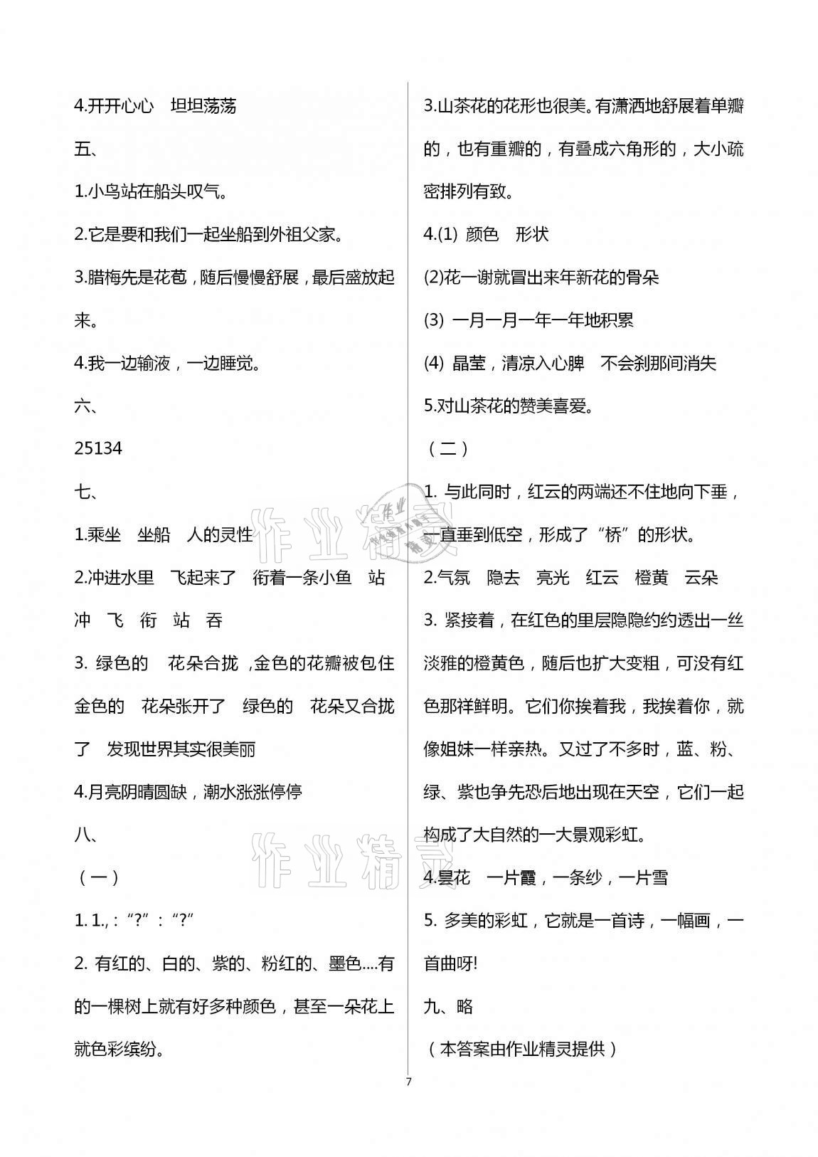 2020年小學(xué)單元達(dá)標(biāo)與歸類(lèi)復(fù)習(xí)檢測(cè)卷三年級(jí)語(yǔ)文上冊(cè)人教版 第7頁(yè)