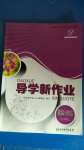 2020年導(dǎo)學(xué)新作業(yè)九年級道德與法治上冊人教版