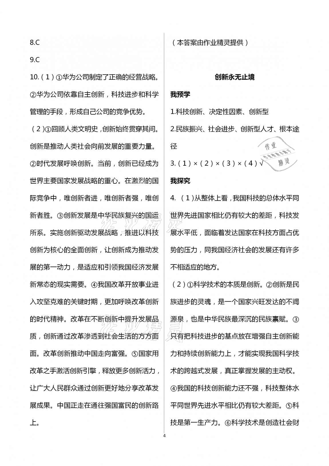 2020年導(dǎo)學(xué)新作業(yè)九年級(jí)道德與法治上冊(cè)人教版 第4頁(yè)