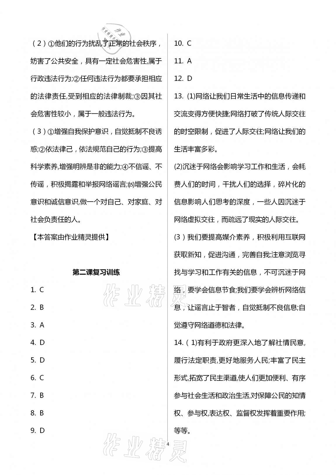 2020年全程助学与学习评估八年级道德与法治上册人教版 第4页