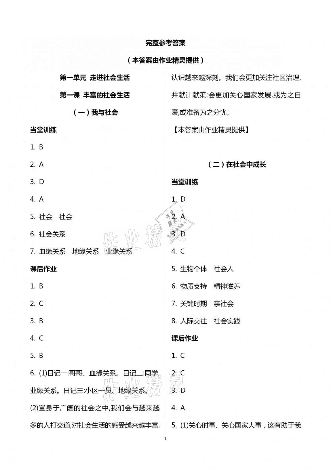 2020年全程助学与学习评估八年级道德与法治上册人教版 第1页