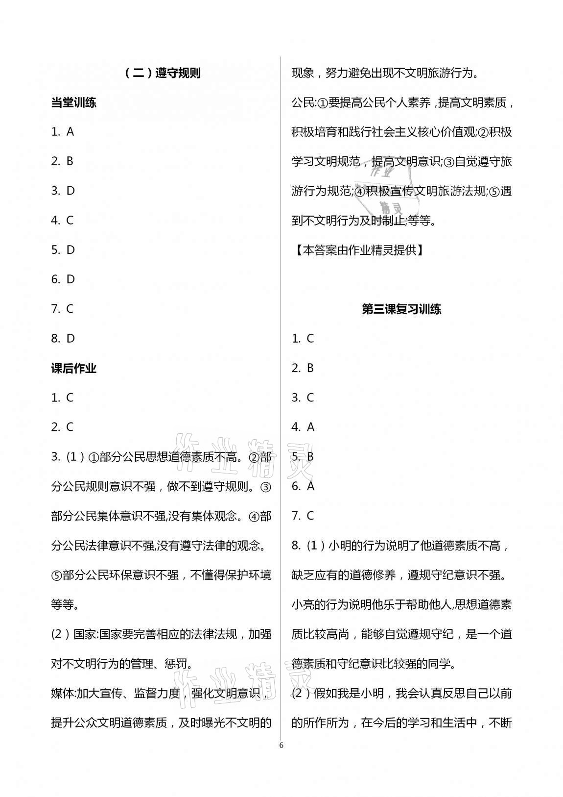 2020年全程助学与学习评估八年级道德与法治上册人教版 第6页