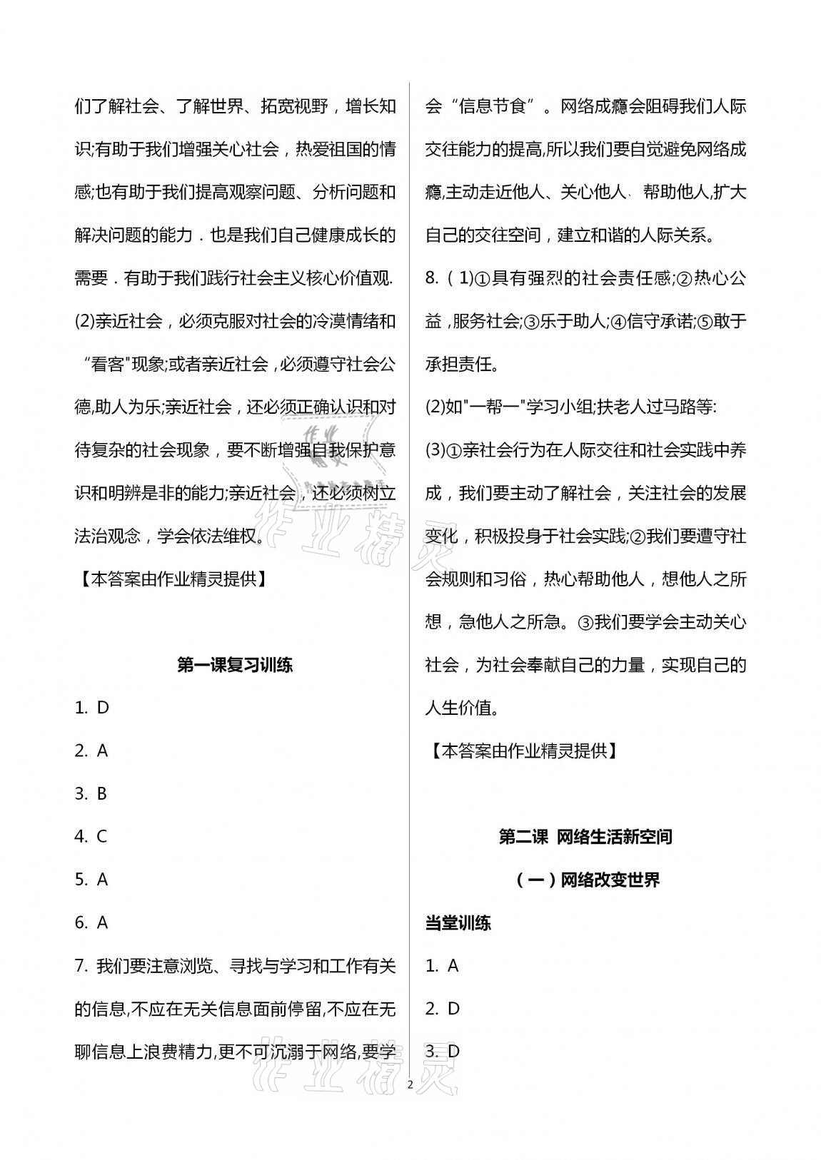 2020年全程助学与学习评估八年级道德与法治上册人教版 第2页