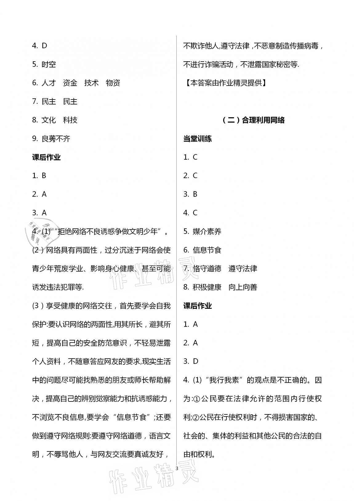 2020年全程助學(xué)與學(xué)習(xí)評估八年級道德與法治上冊人教版 第3頁