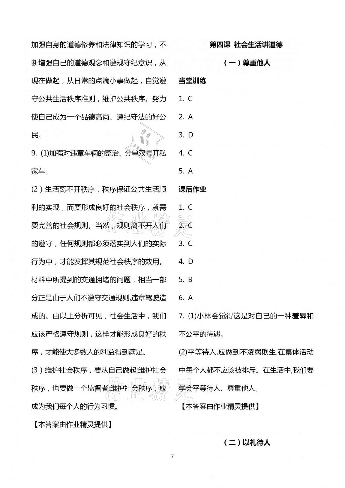 2020年全程助学与学习评估八年级道德与法治上册人教版 第7页