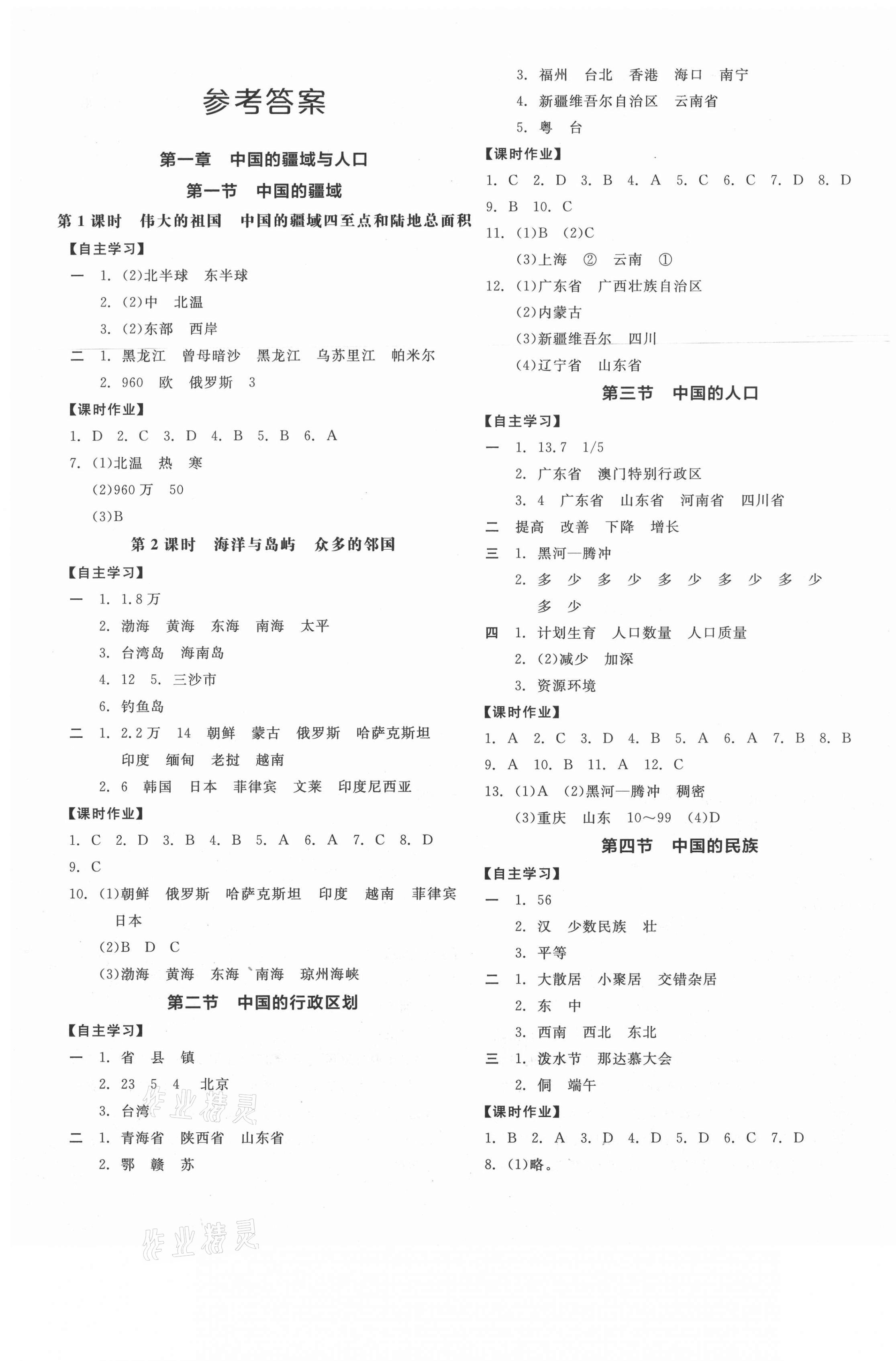 2020年全品学练考八年级地理上册湘教版 第1页