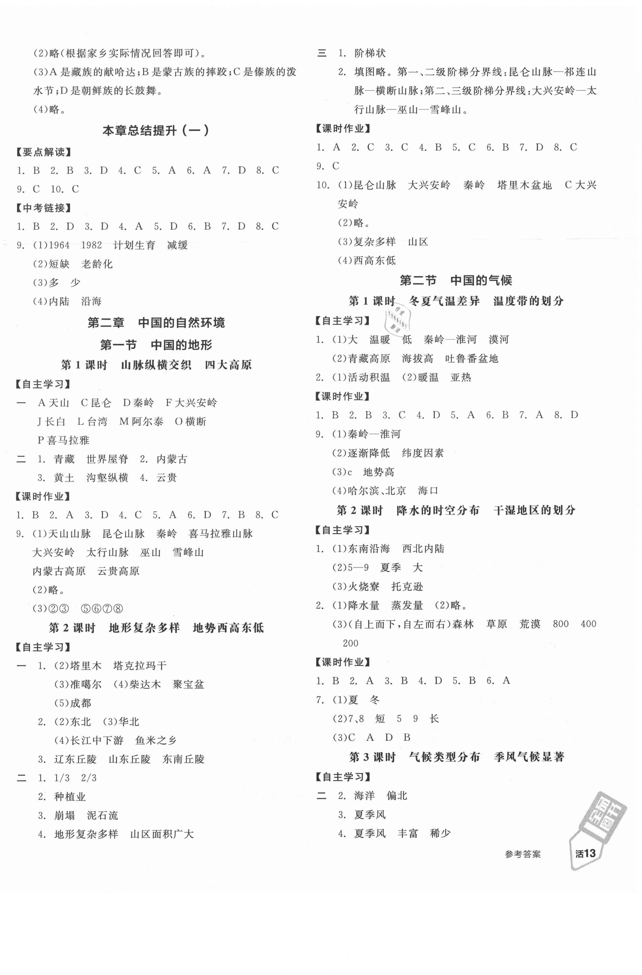 2020年全品学练考八年级地理上册湘教版 第2页