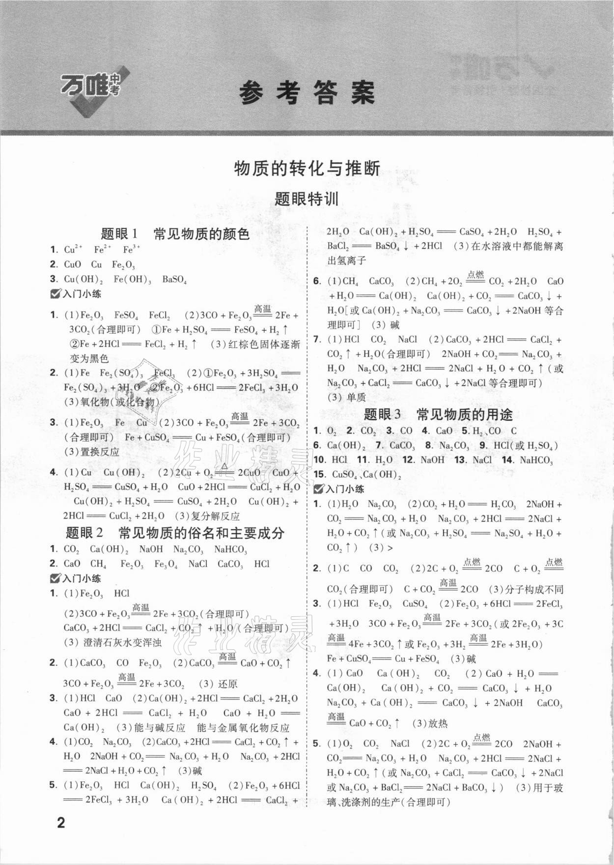 2021年萬唯中考壓軸題化學(xué)人教版 參考答案第1頁