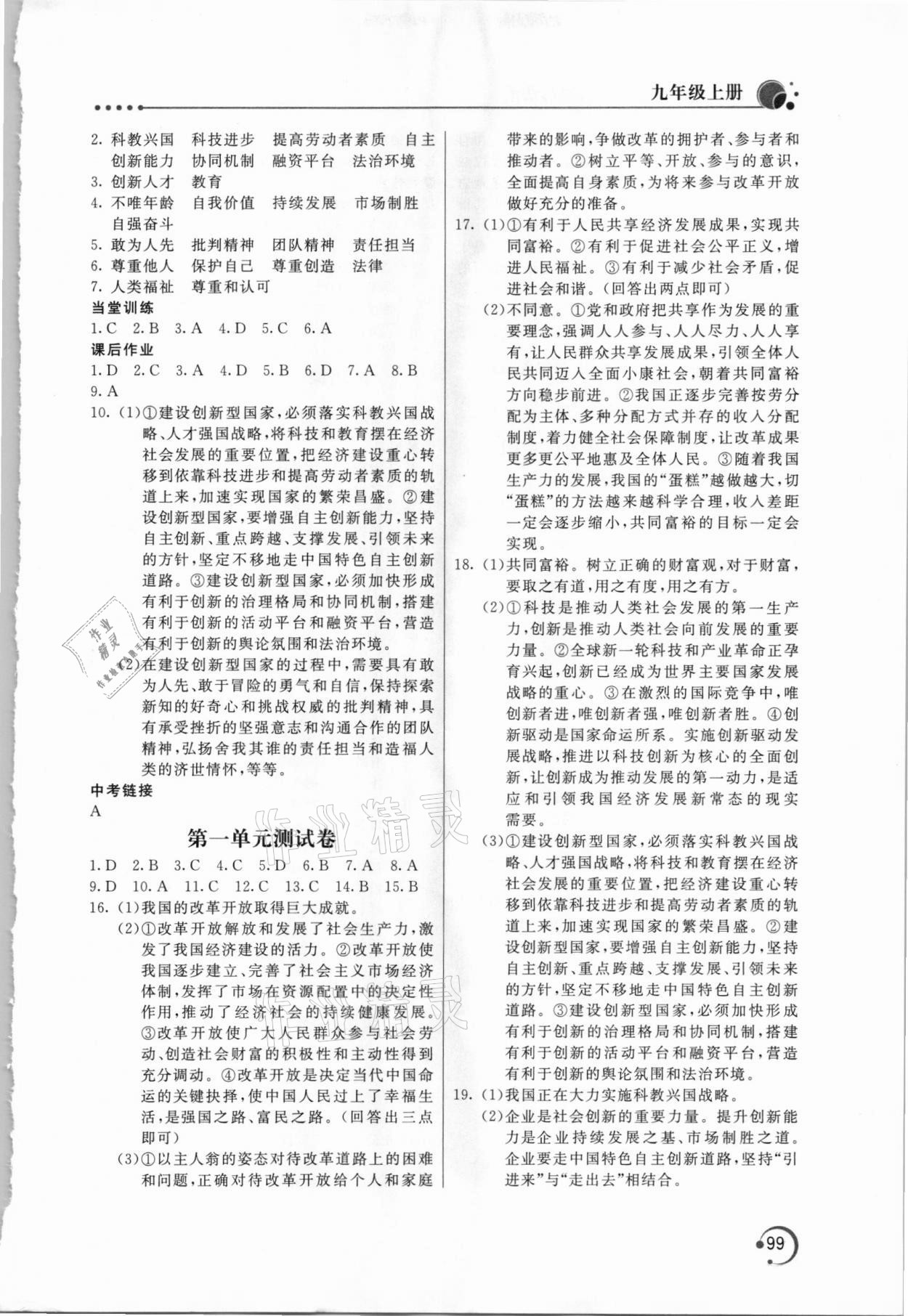 2020年新课堂同步训练九年级道德与法治上册人教版 参考答案第2页