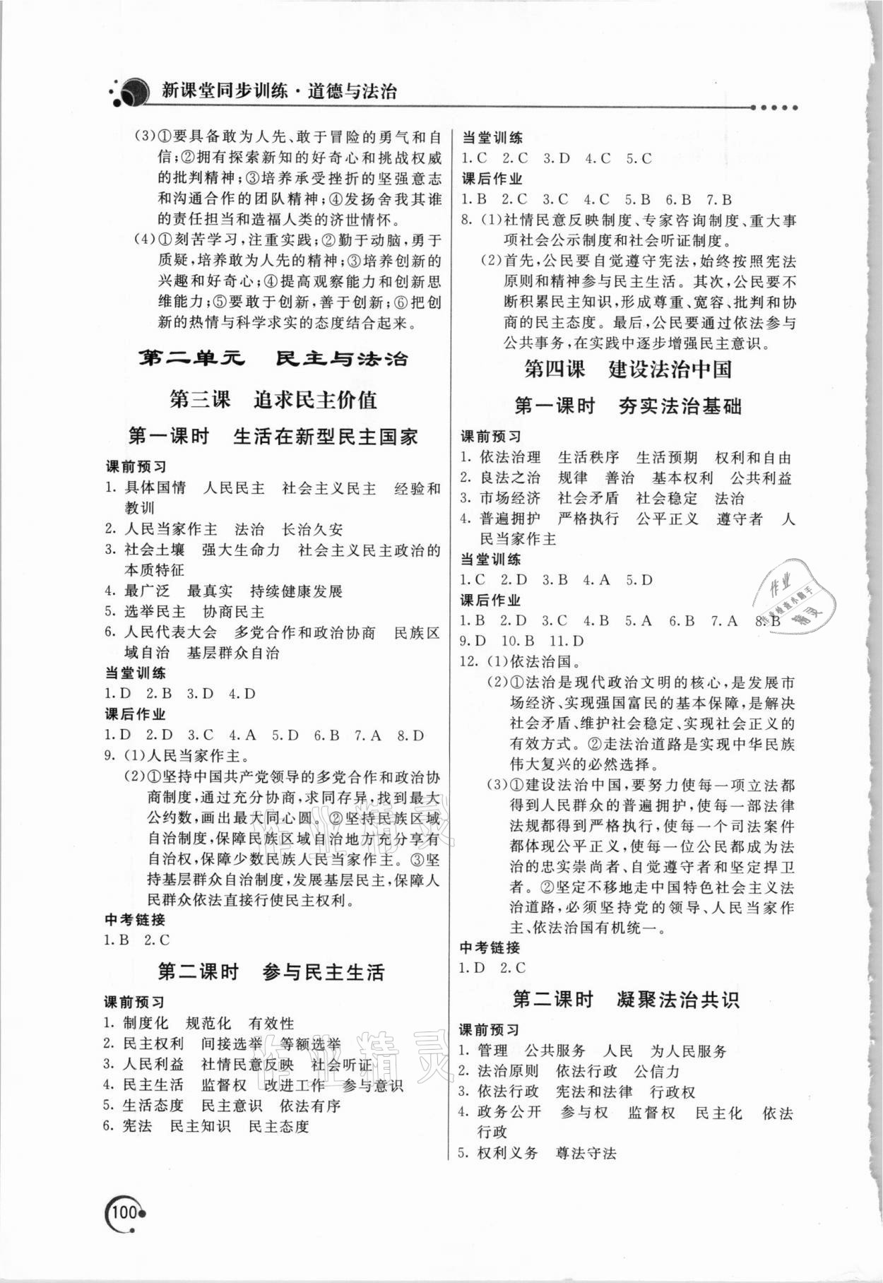 2020年新課堂同步訓(xùn)練九年級道德與法治上冊人教版 參考答案第3頁