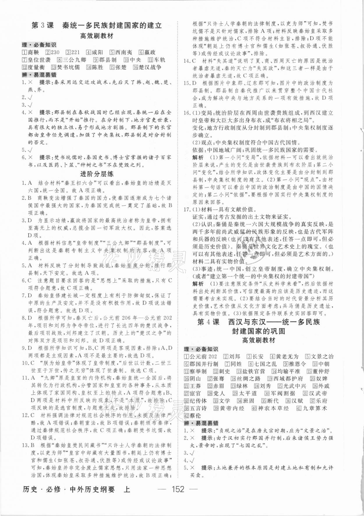 2020年綠色通道歷史必修中外歷史綱要上人教版 參考答案第3頁