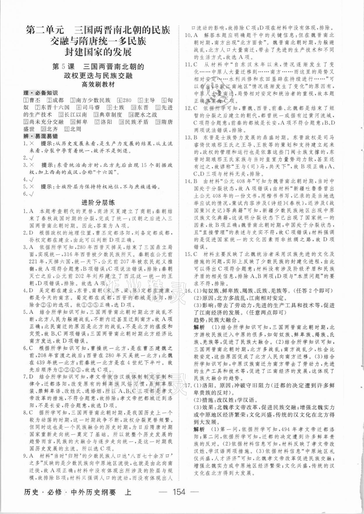 2020年綠色通道歷史必修中外歷史綱要上人教版 參考答案第5頁(yè)