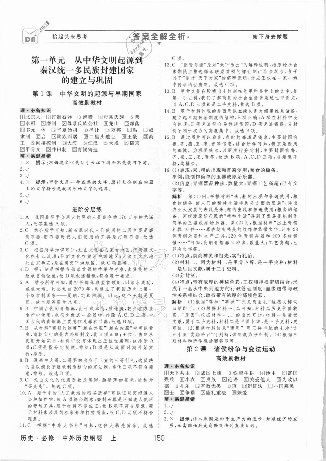 2020年綠色通道歷史必修中外歷史綱要上人教版 參考答案第1頁(yè)