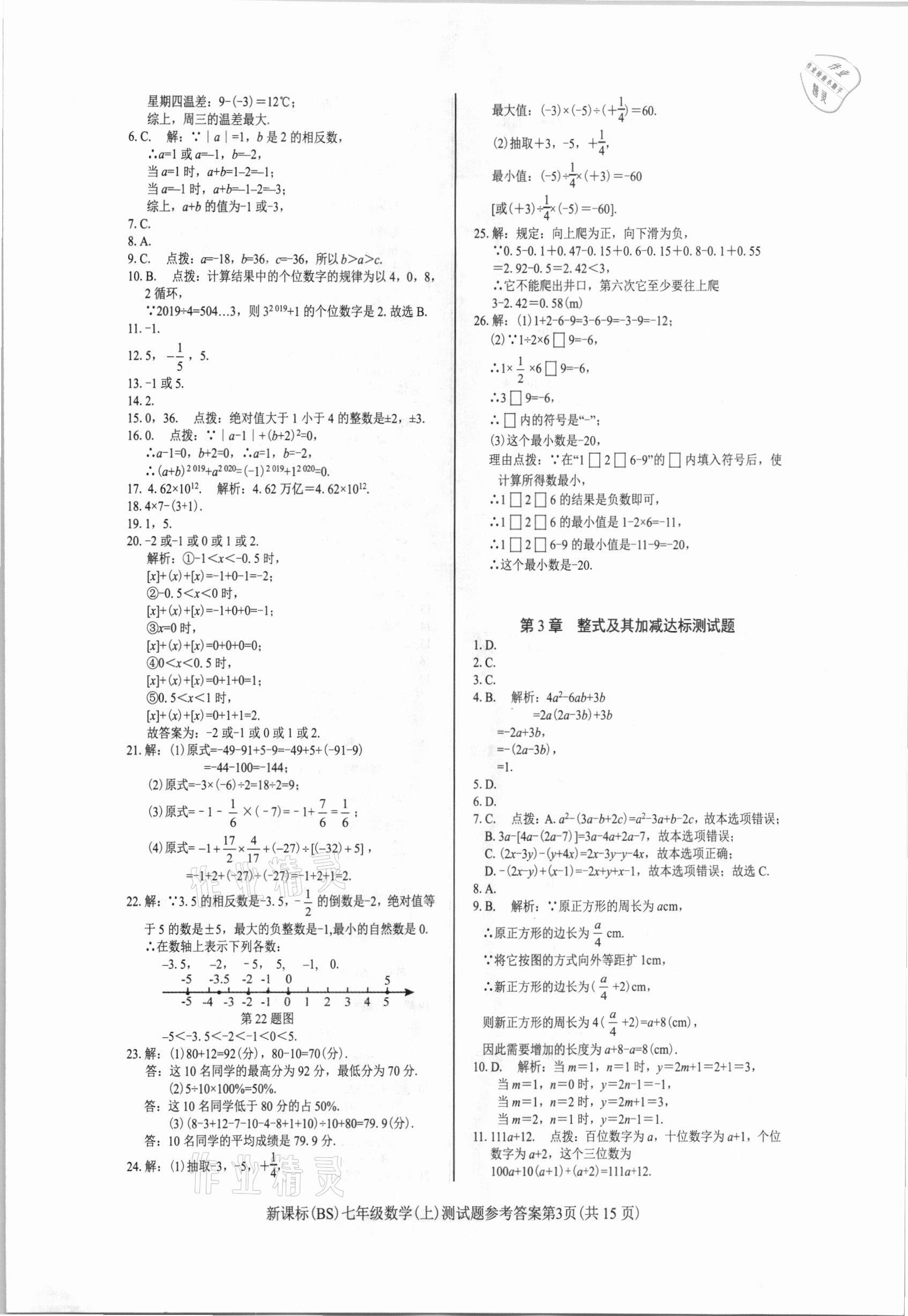 2020年学考2加1七年级数学上册北师大版 参考答案第3页