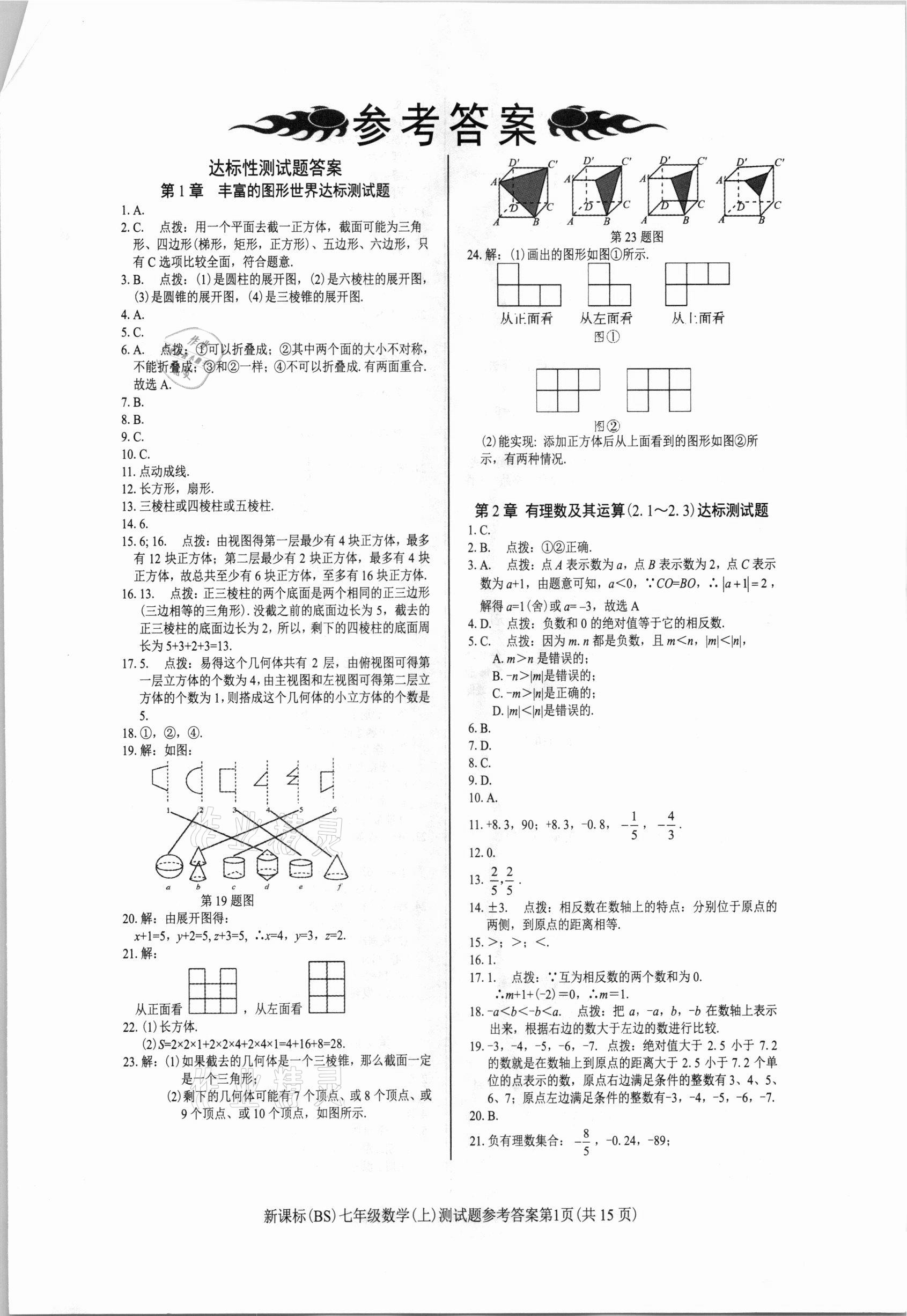 2020年学考2加1七年级数学上册北师大版 参考答案第1页