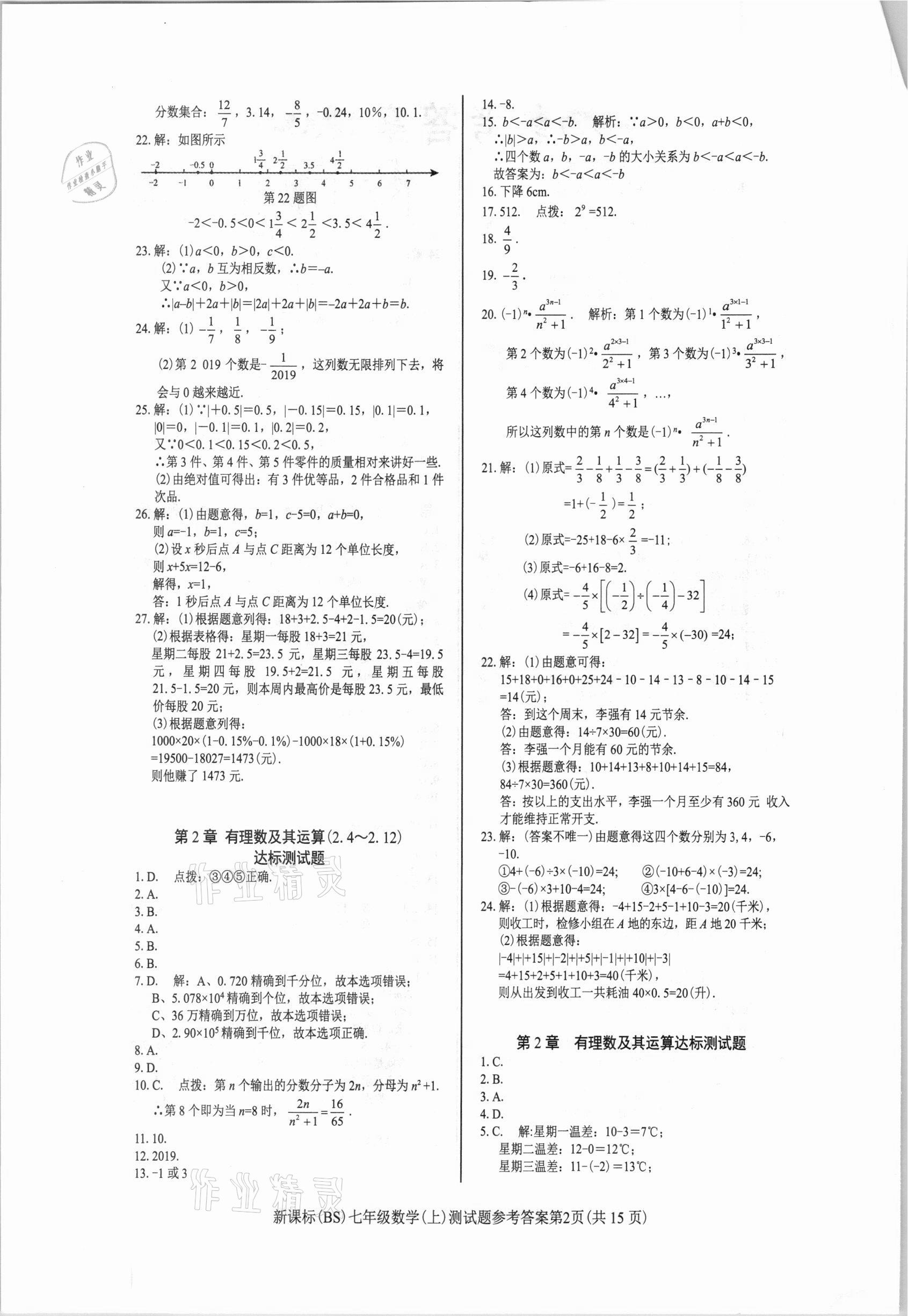 2020年学考2加1七年级数学上册北师大版 参考答案第2页