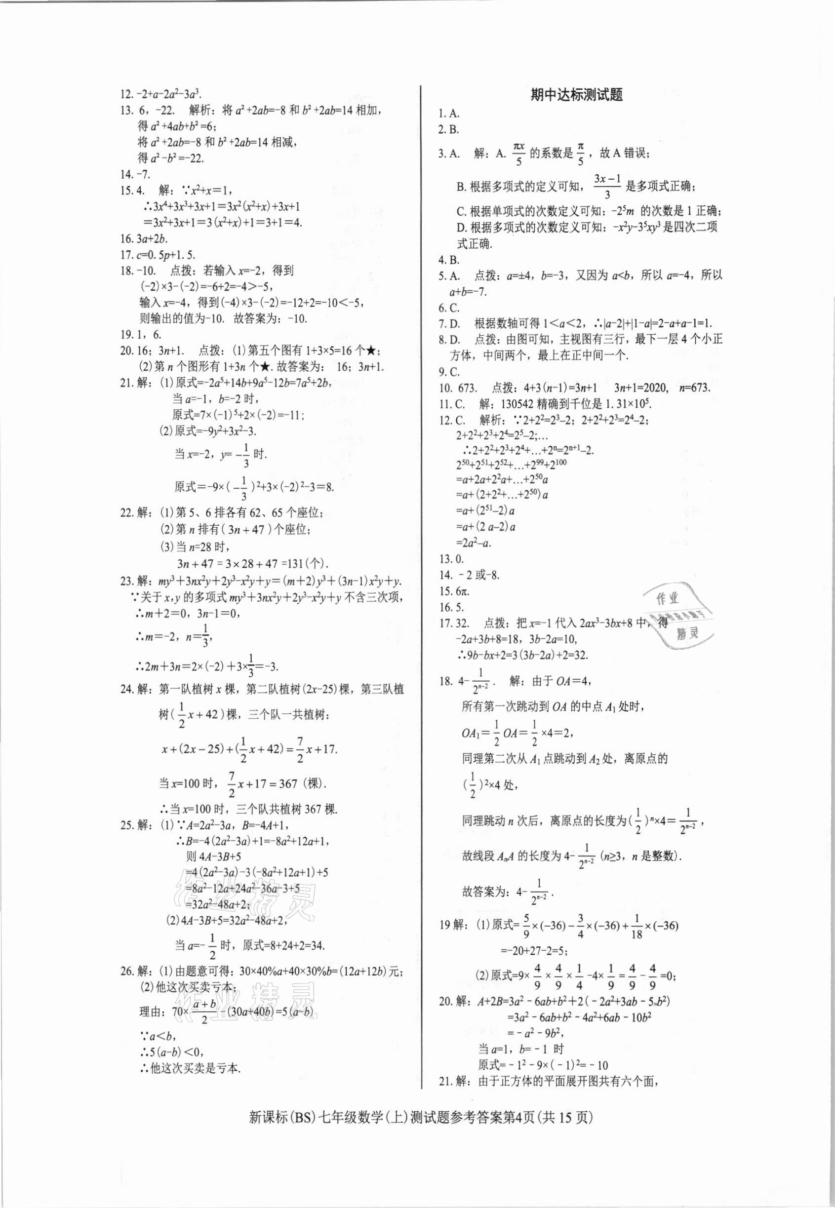 2020年學(xué)考2加1七年級(jí)數(shù)學(xué)上冊(cè)北師大版 參考答案第4頁(yè)