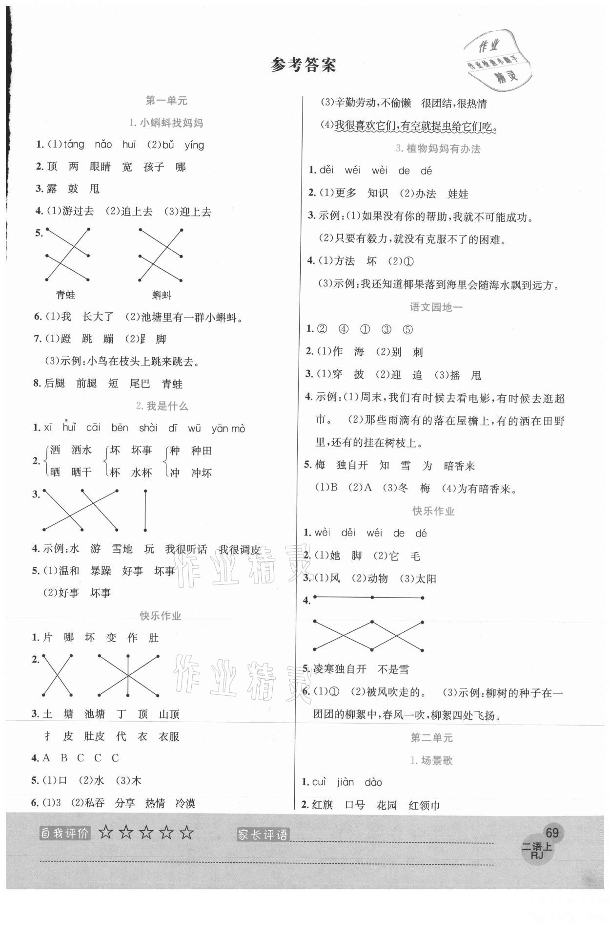 2020年黃岡新課堂二年級(jí)語(yǔ)文上冊(cè)人教版 參考答案第1頁(yè)