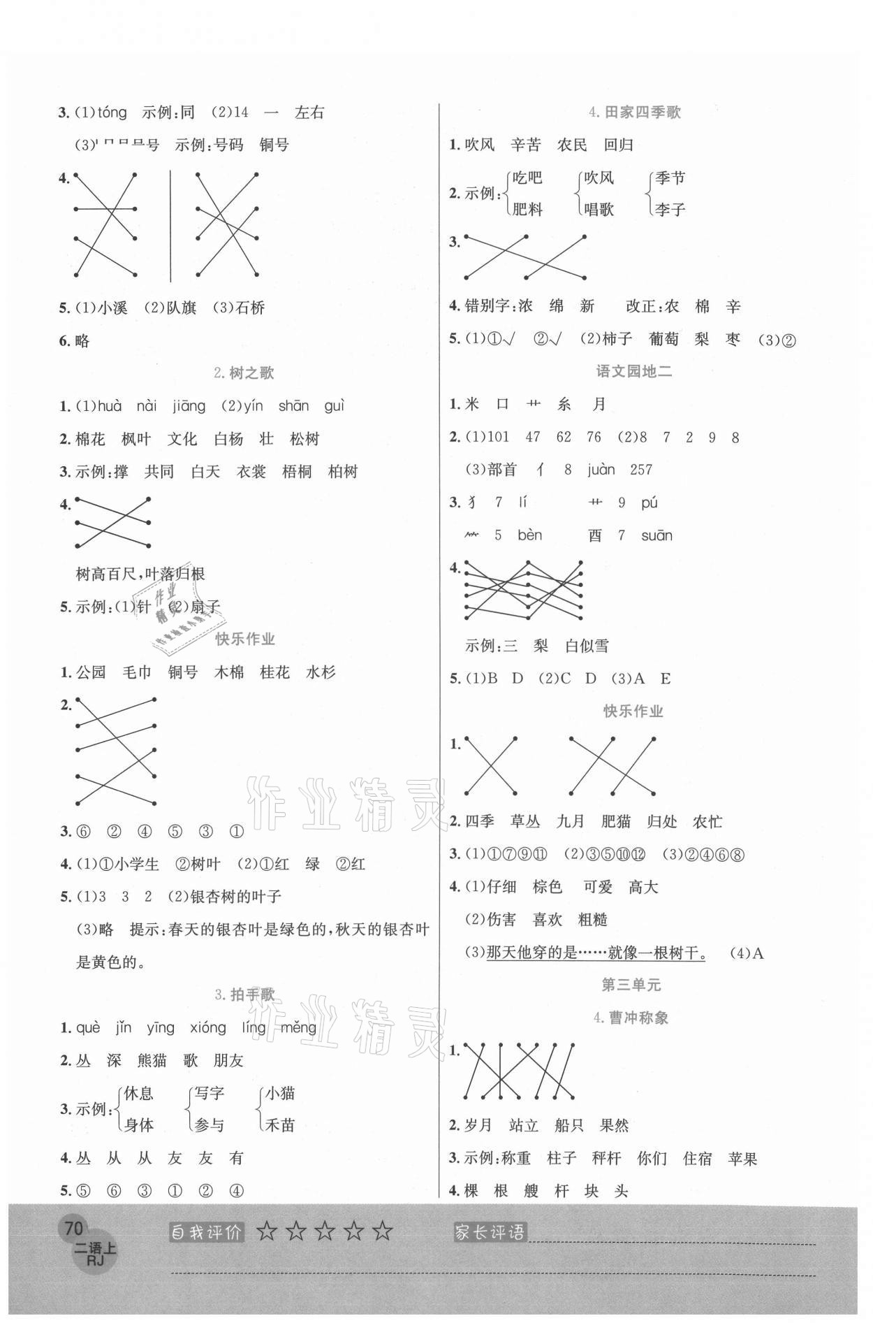2020年黃岡新課堂二年級(jí)語文上冊人教版 參考答案第2頁