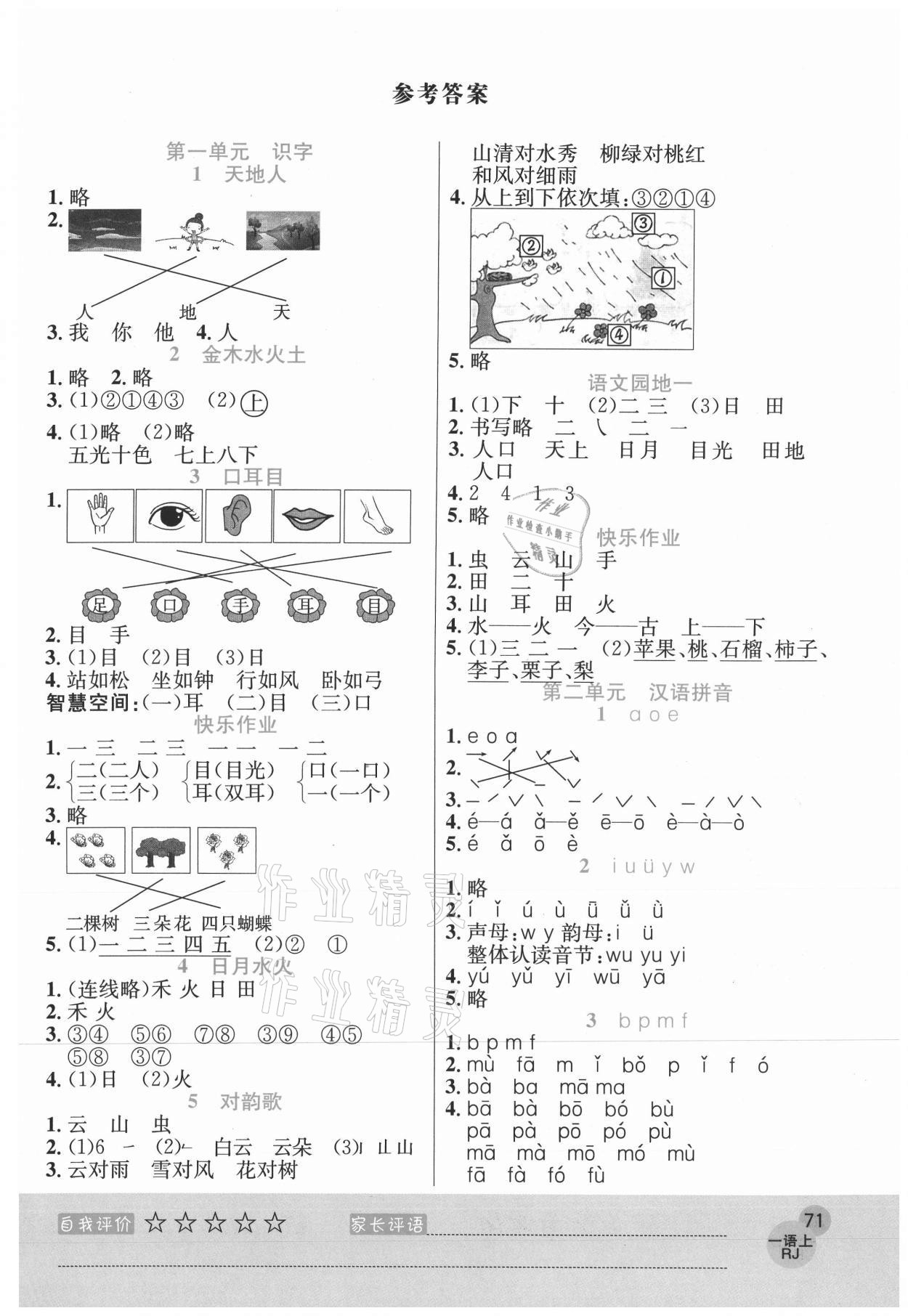 2020年黃岡新課堂一年級(jí)語文上冊(cè)人教版 參考答案第1頁